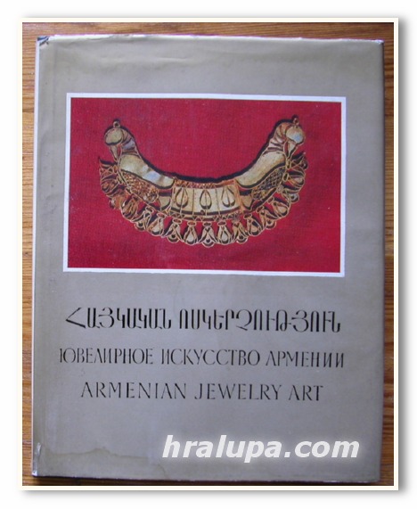 ЮВЕЛИРНОЕ ИСКУССТВО АРМЕНИИ С ДРЕВНЕЙШИХ ВРЕМЕН ДО НАШИХ ДНЕЙ, 1983 Г.